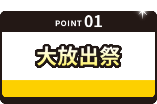 POINT01 majicaアプリクーポン大放出祭！