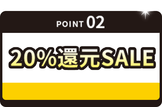 POINT02 majicaポイント 20%還元SALE！