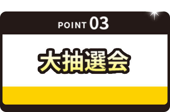 POINT03 超GW祭 大抽選会