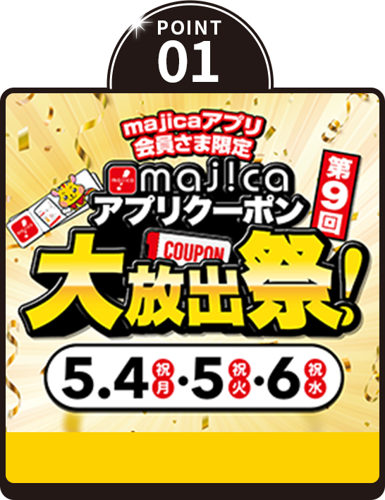POINT01 majicaアプリクーポン大放出祭！
