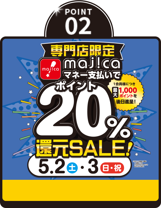 POINT02 majicaポイント 20%還元SALE！