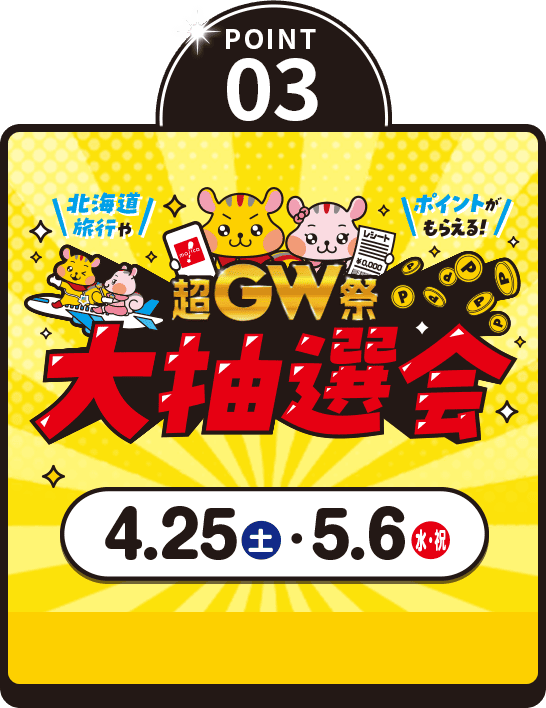 POINT03 超GW祭 大抽選会