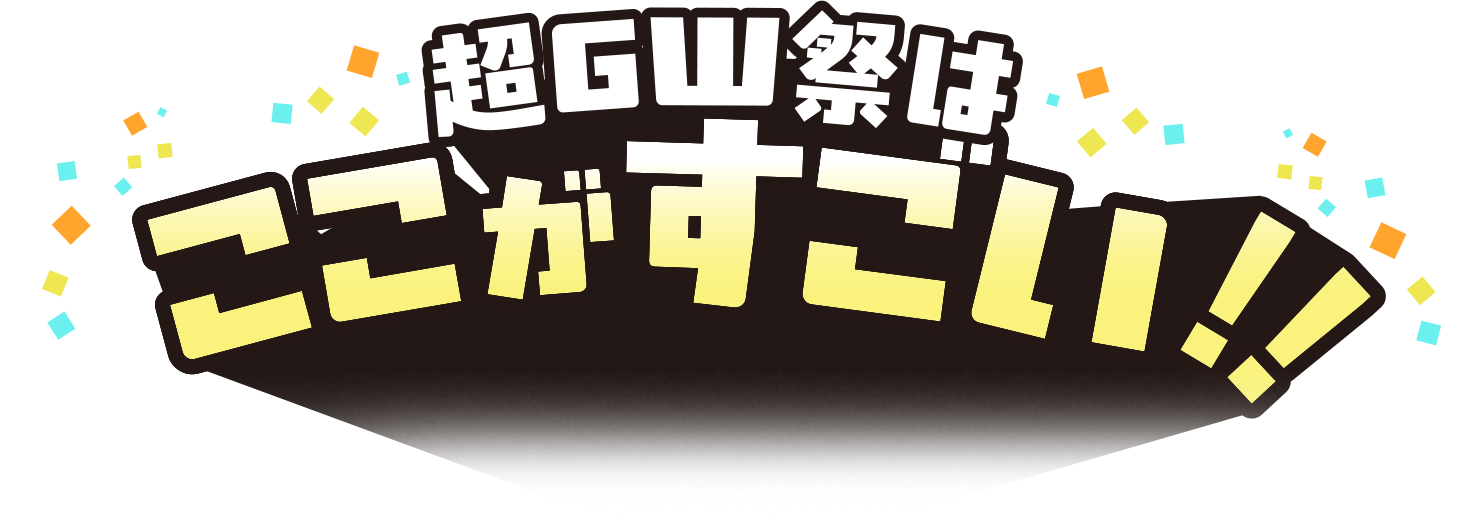 超GW祭はここがすごい！！