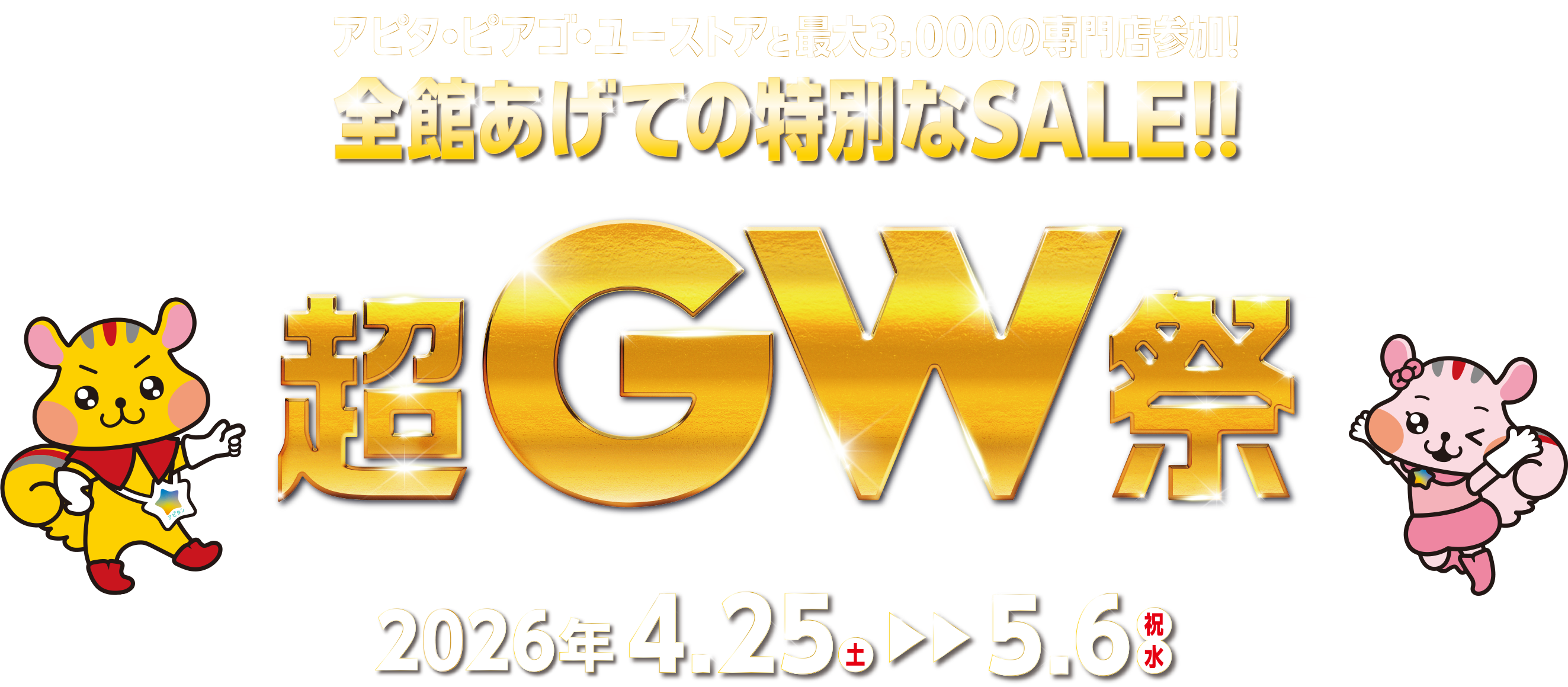アピタ・ピアゴ・ユーストアと最大3,000の専門店参加！全館あげての特別なSALE！超GW祭 2026年4.25（土）〜5.6（祝・水）