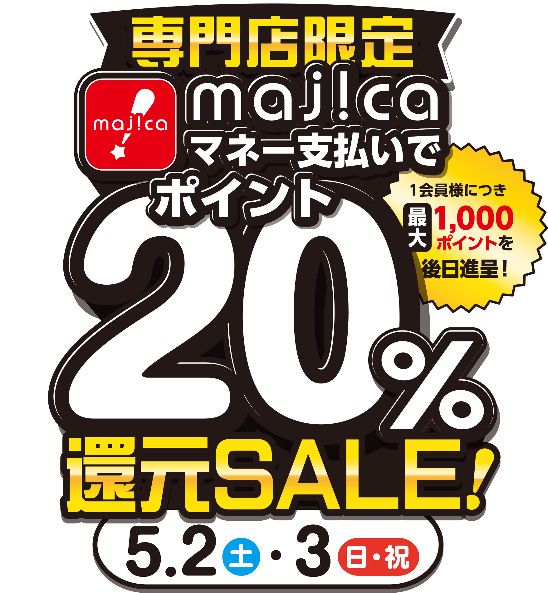 majicaマネー支払いでmajicaポイント20%還元セール 5/2（土）・3（日）