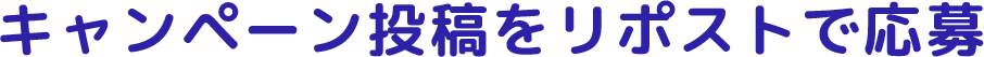 キャンペーン投稿をリポストで応募