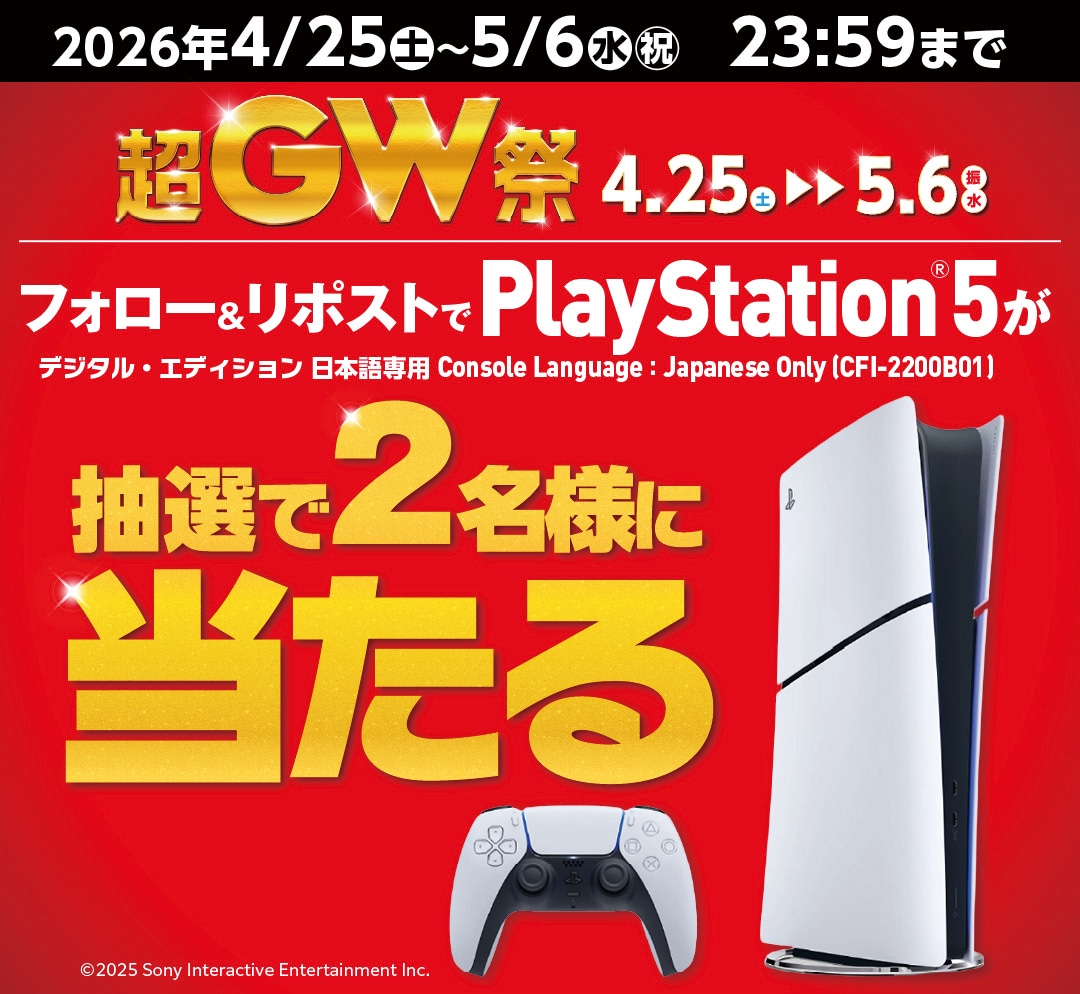 超GW祭 フォロー&リポストで「PlayStation5」が抽選で2名様に当たる