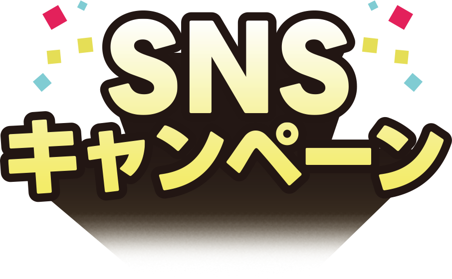 SNSキャンペーン