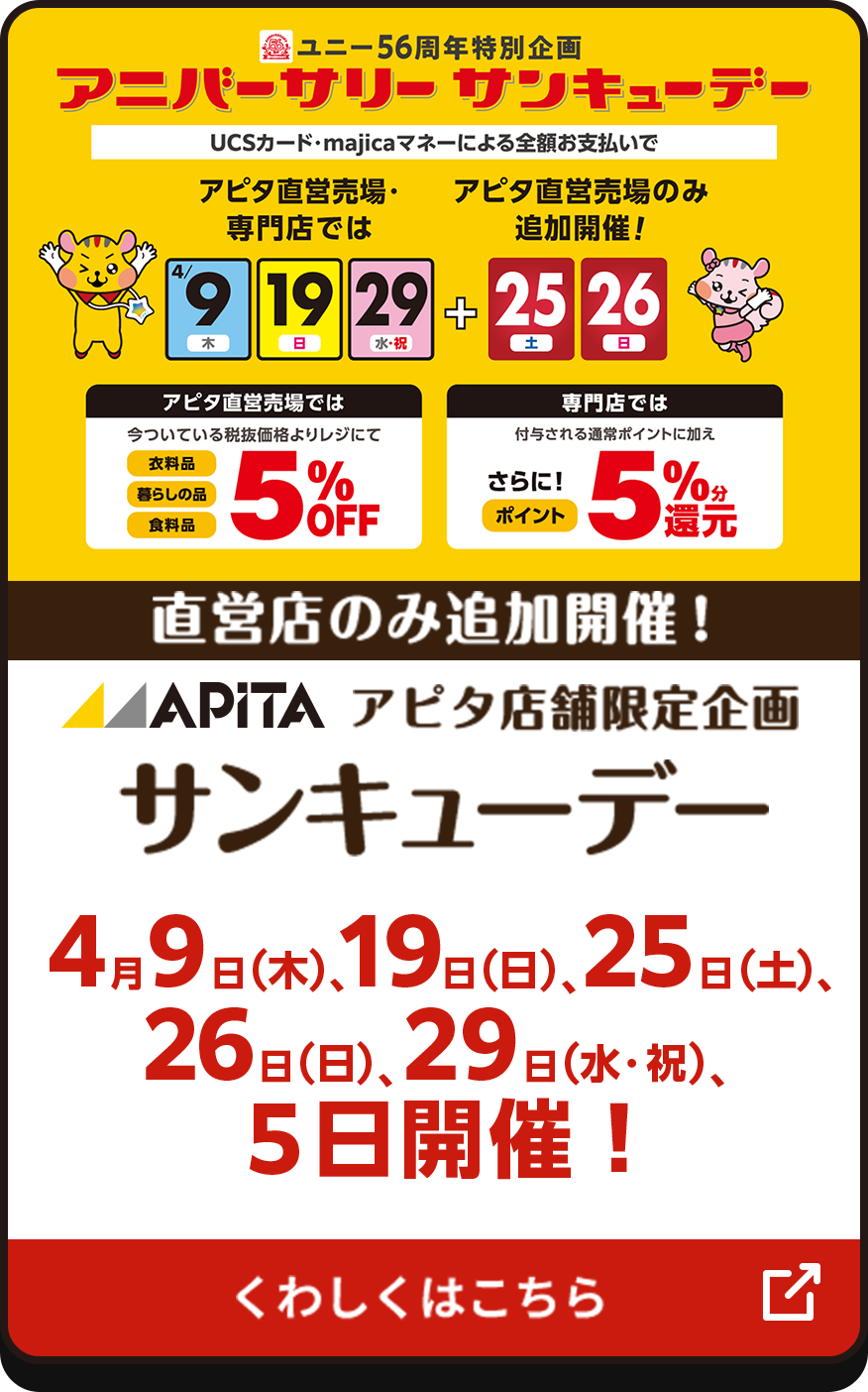 アピタ店舗限定企画 サンキューデー