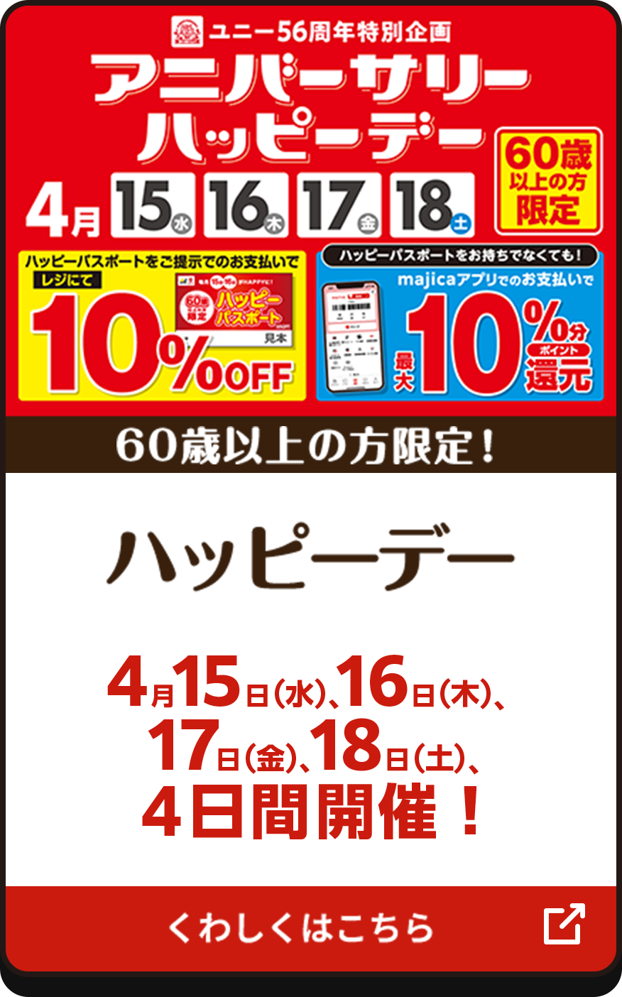 60歳以上の方限定 ハッピーデー