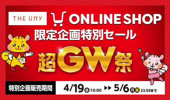 THE UNY ONLINE SHOP 限定企画特別セール 超GW祭 特別企画販売期間 4/19(金)10:00〜5/6(月・振)23:59まで