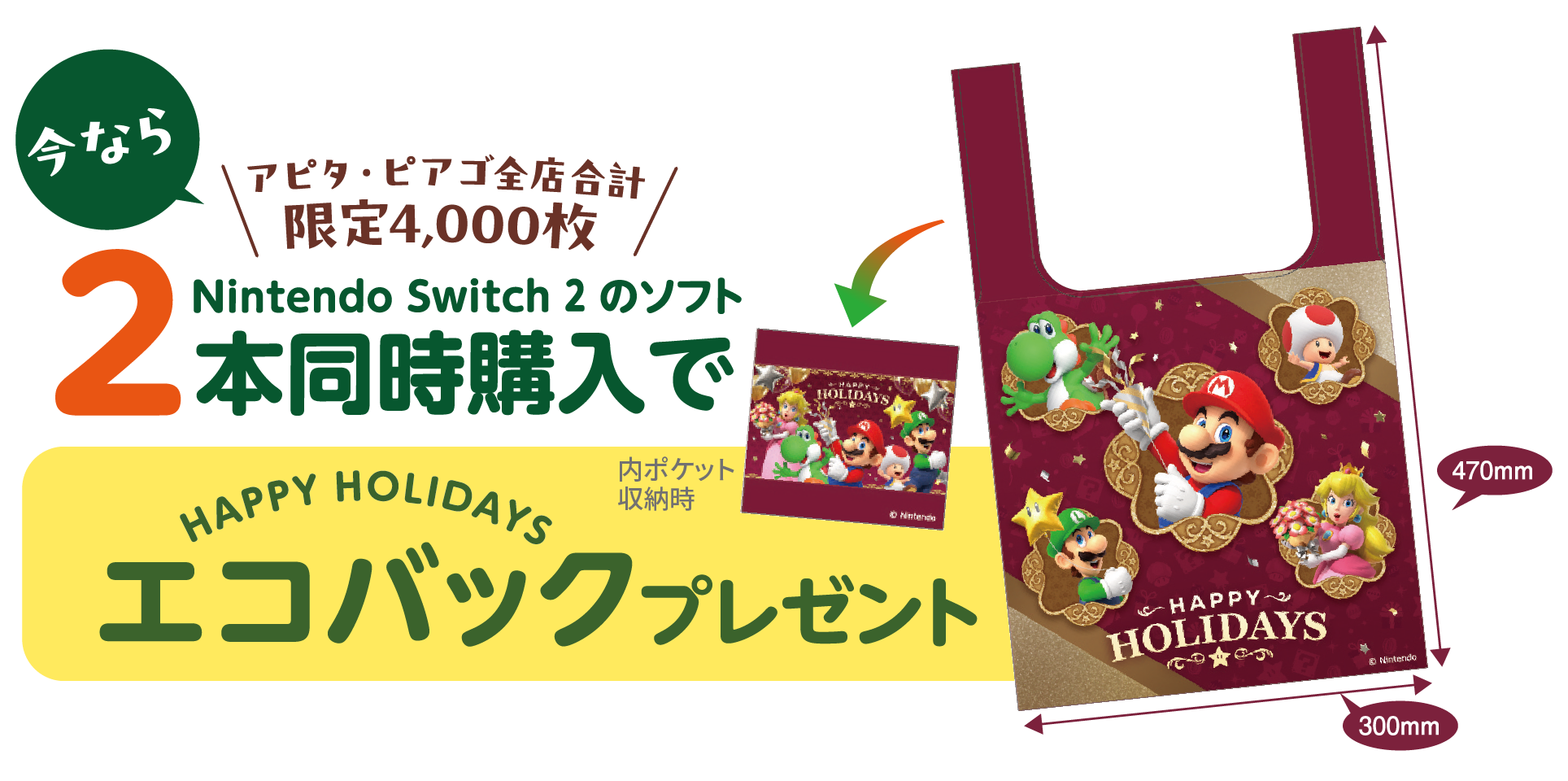 アピタピアゴ全店合計4,000枚限定　ニンテンドースイッチ2のソフトを2本同時購入でエコバッグプレゼント!