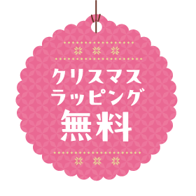 クリスマスラッピング無料