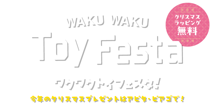 わくわくトイフェスタ!今年のクリスマスはアピタ・ピアゴで!クリスマスラッピング無料