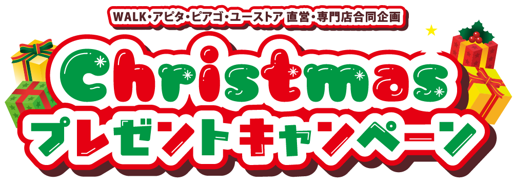 クリスマスプレゼントキャンペーン