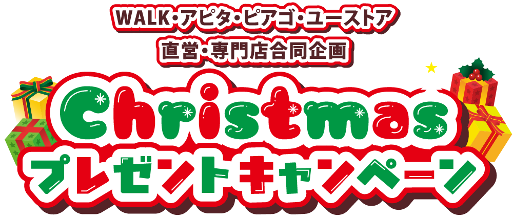 クリスマスプレゼントキャンペーン