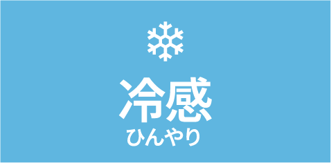 冷感ひんやり