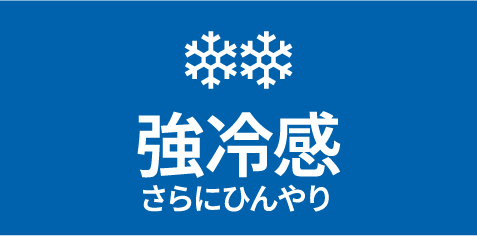 強冷感　さらにひんやり