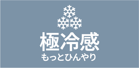 極冷感　もっとひんやり