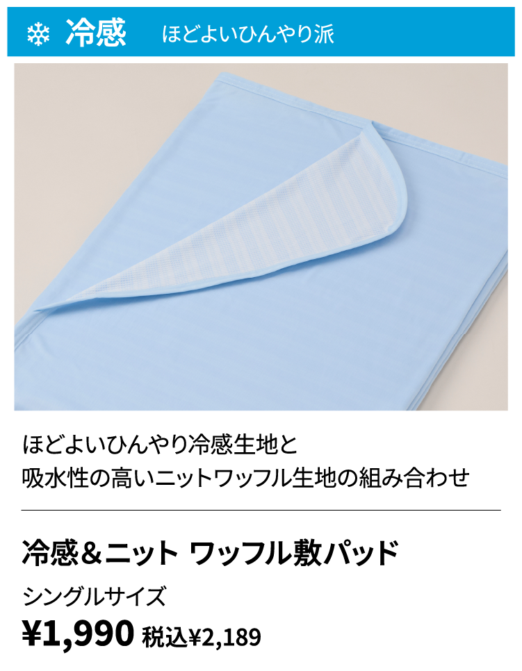 冷感＆ニット ワッフル敷パッド