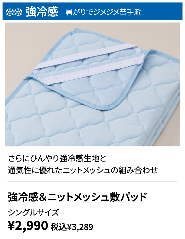 強冷感＆ニットメッシュ敷パッド