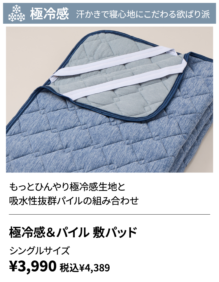 極冷感＆パイル 敷パッド