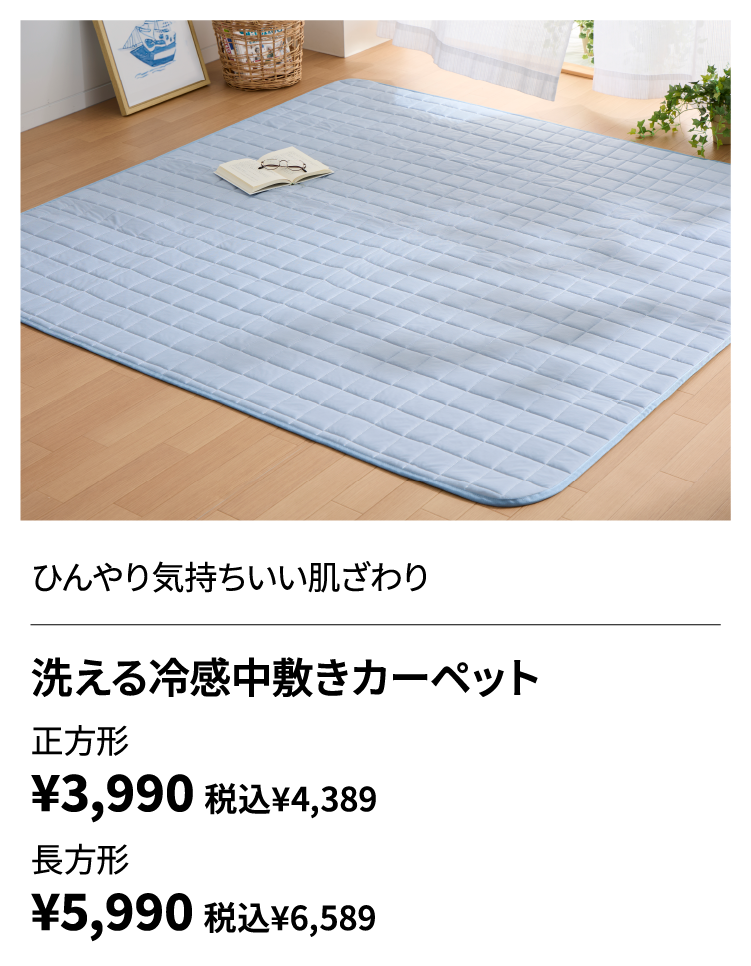 洗える冷感中敷きカーペット