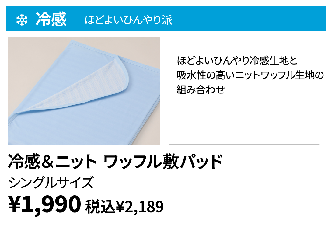冷感＆ニット ワッフル敷パッド