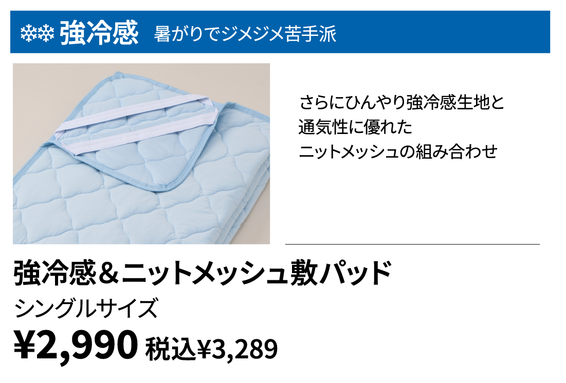 強冷感＆ニットメッシュ敷パッド