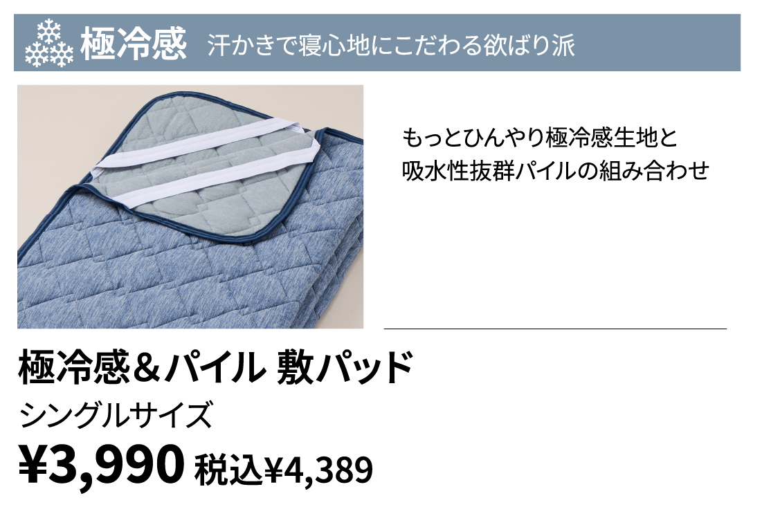 極冷感＆パイル 敷パッド