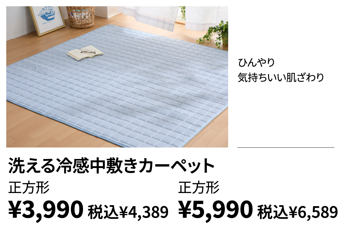 洗える冷感中敷きカーペット
