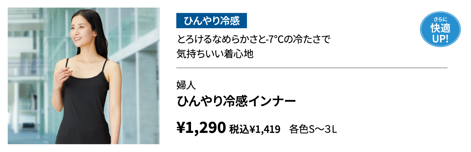 婦人　ひんやり冷感インナー