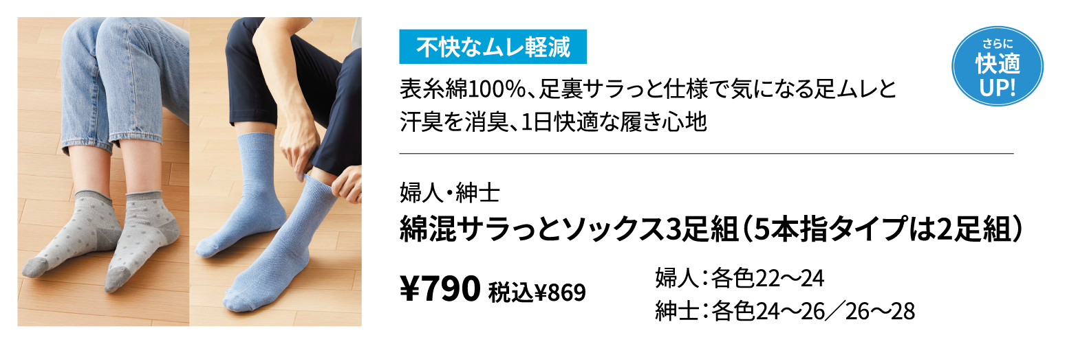 婦人・紳士　綿混サラっとソックス3足組（5本指タイプは2足組）