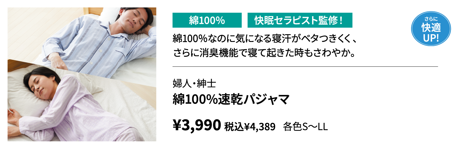 婦人・紳士　綿100%速乾パジャマ