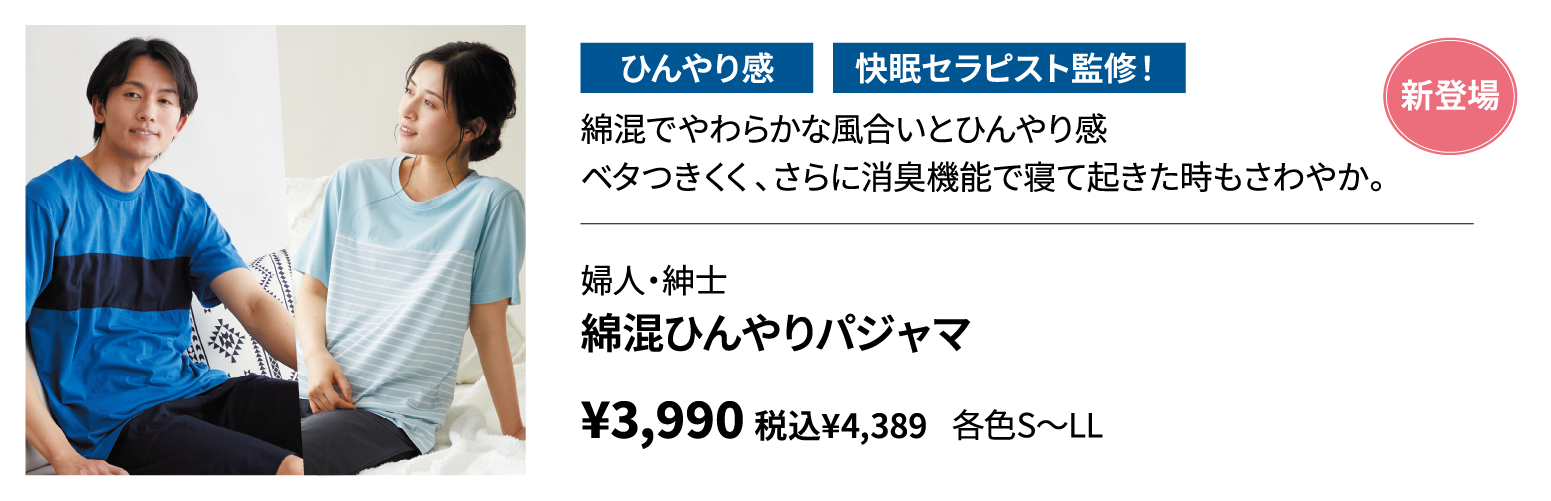 婦人・紳士　綿混ひんやりパジャマ