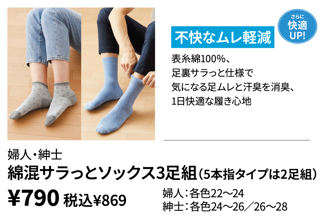 婦人・紳士　綿混サラっとソックス3足組（5本指タイプは2足組）