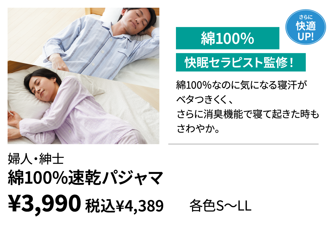 婦人・紳士　綿100%速乾パジャマ