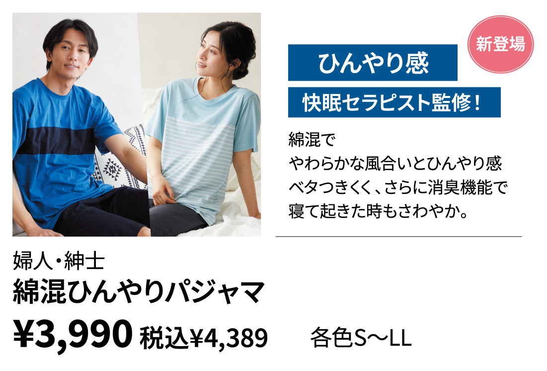婦人・紳士　綿混ひんやりパジャマ