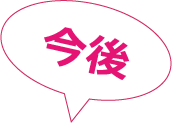 今後