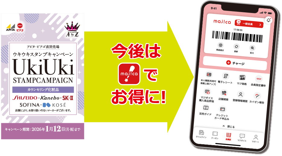 今後はmajicaでお得に！