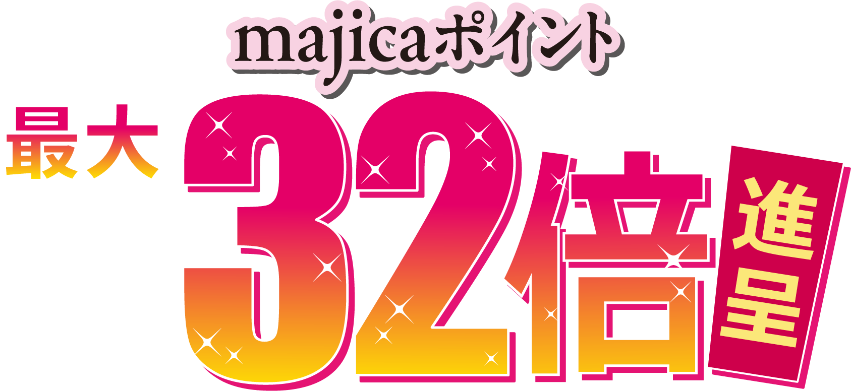 majicaポイント最大32倍進呈