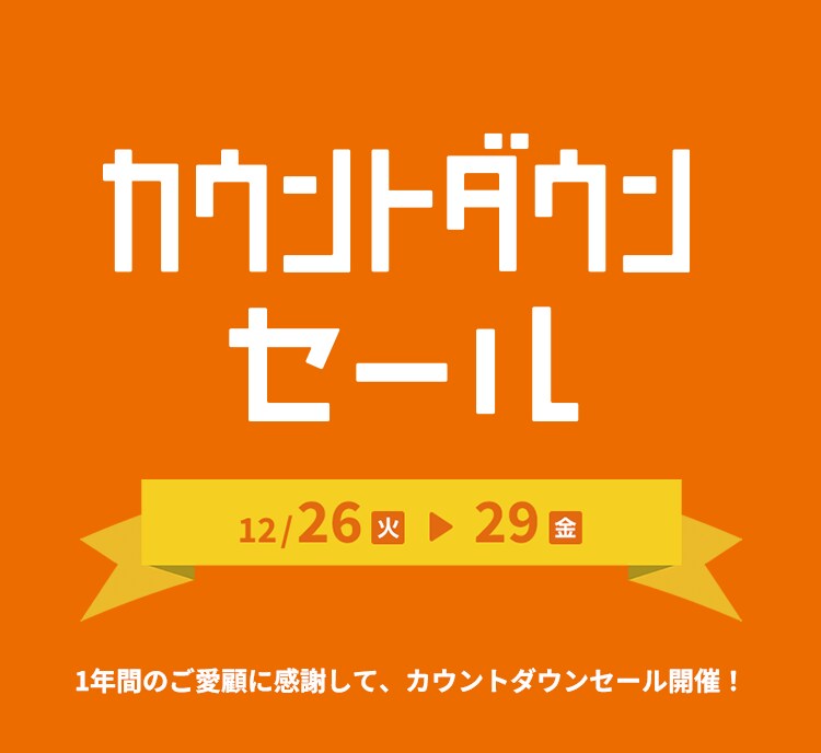 カウントダウンセール
