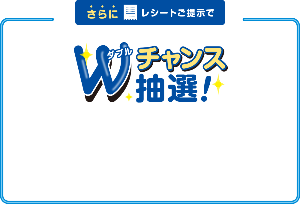 Wチャンス抽選！