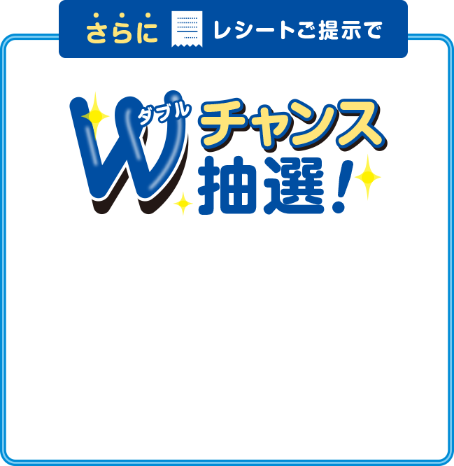 Wチャンス抽選！