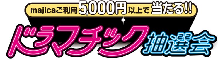 ドラマチック抽選会