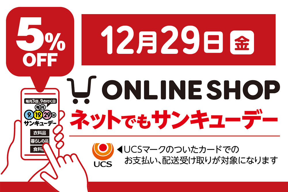 オンラインショップサンキューデー