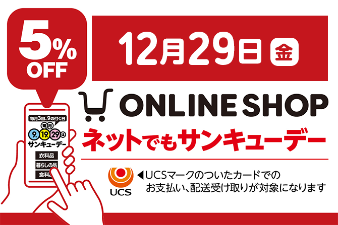 オンラインショップサンキューデー