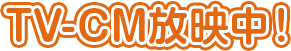 TV-CM放映中！