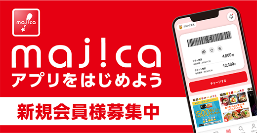 majicaアプリをはじめよう