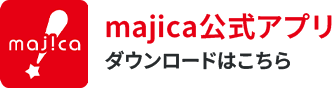 majica公式アプリ